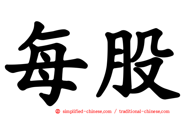 每股