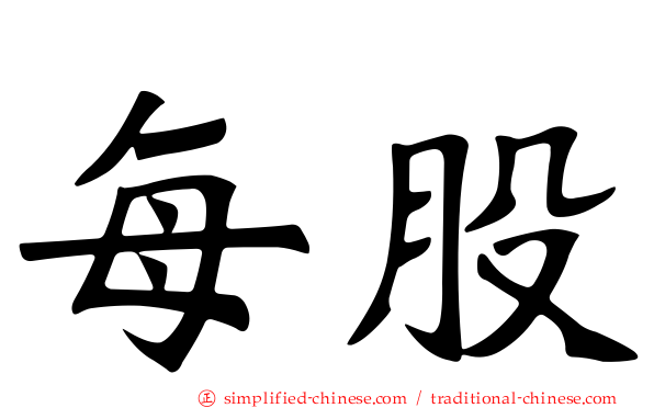 每股