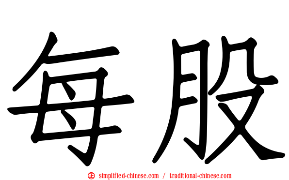 每股