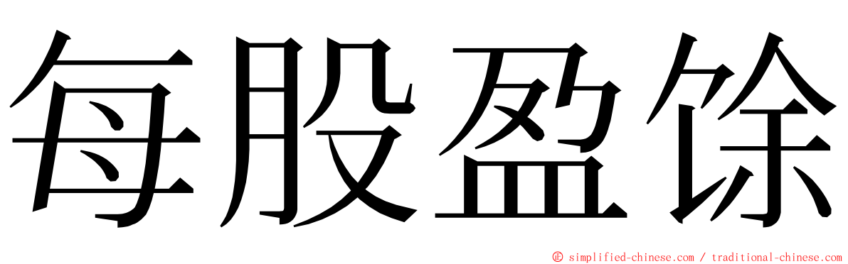 每股盈馀 ming font