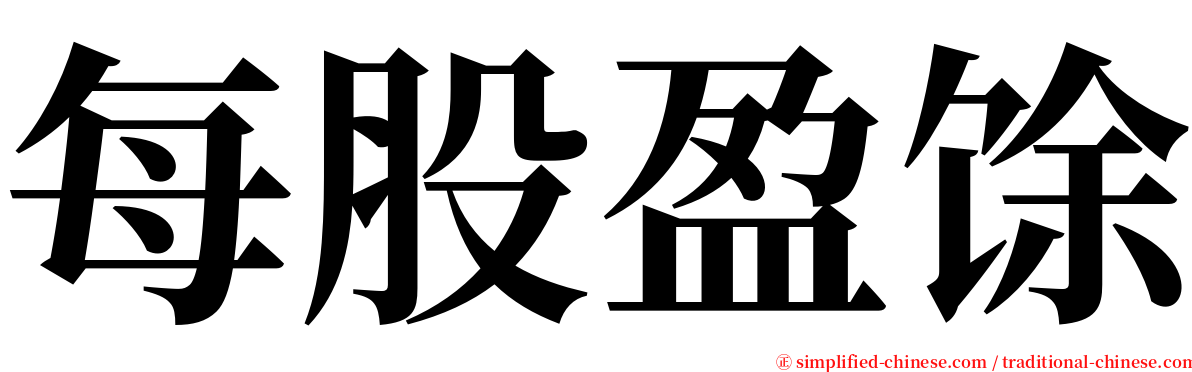 每股盈馀 serif font