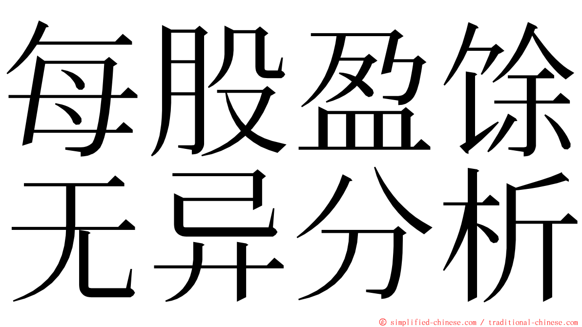 每股盈馀无异分析 ming font