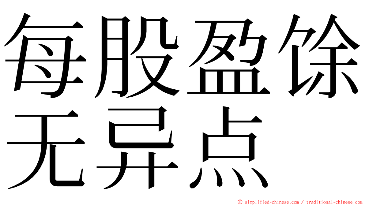 每股盈馀无异点 ming font