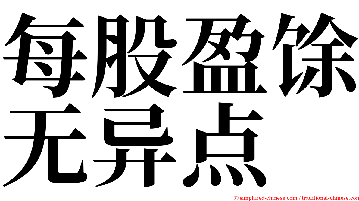 每股盈馀无异点 serif font