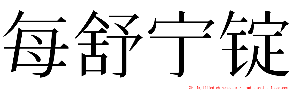 每舒宁锭 ming font