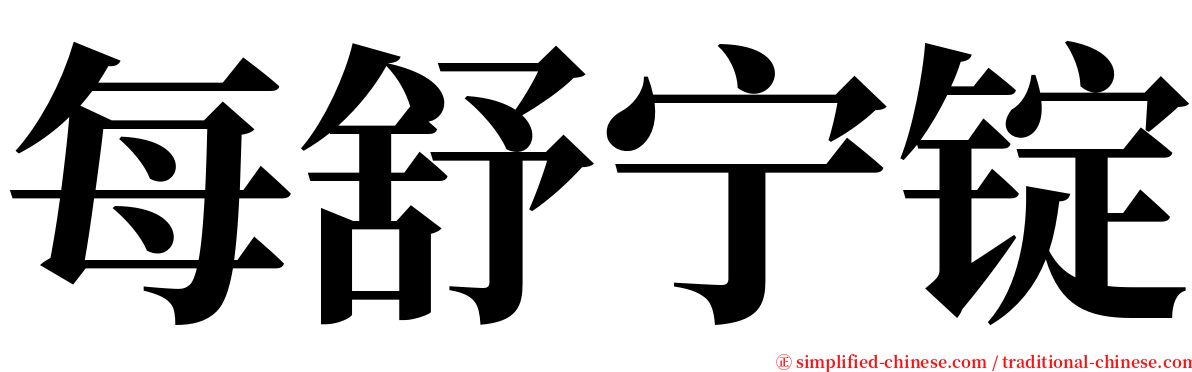 每舒宁锭 serif font