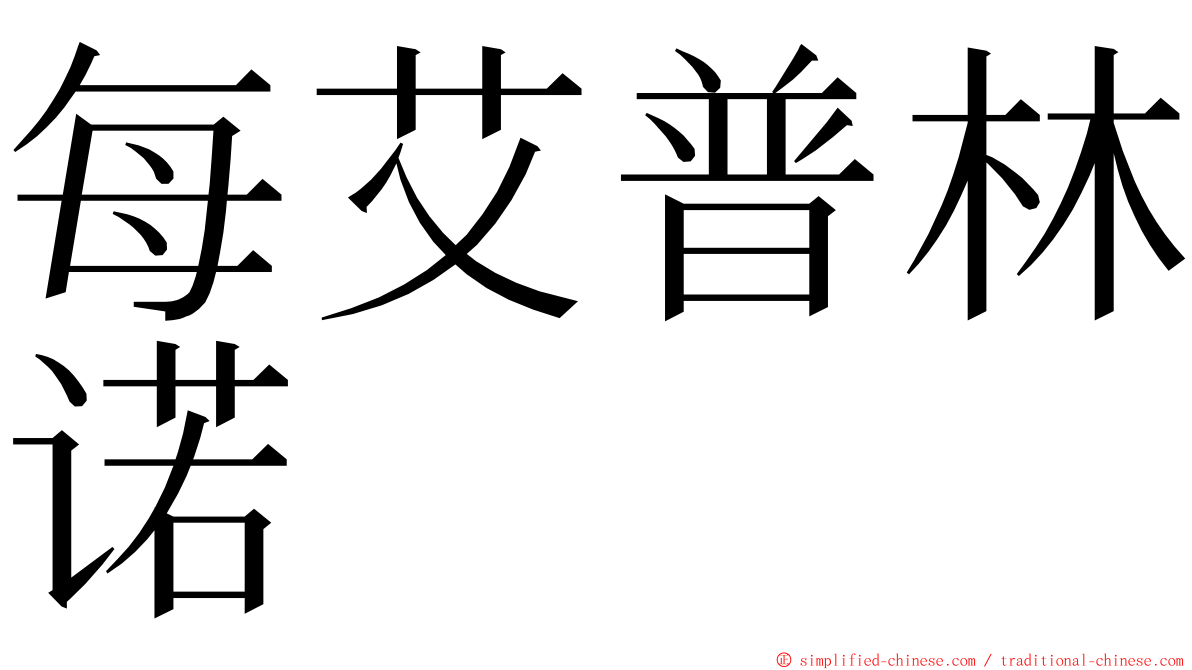 每艾普林诺 ming font