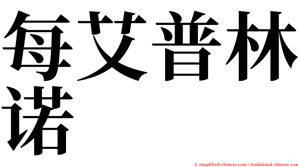 每艾普林诺 serif font