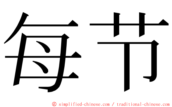 每节 ming font