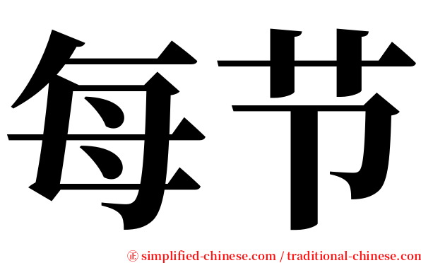 每节 serif font