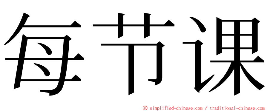 每节课 ming font