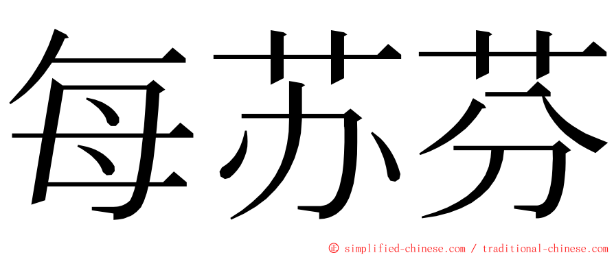 每苏芬 ming font