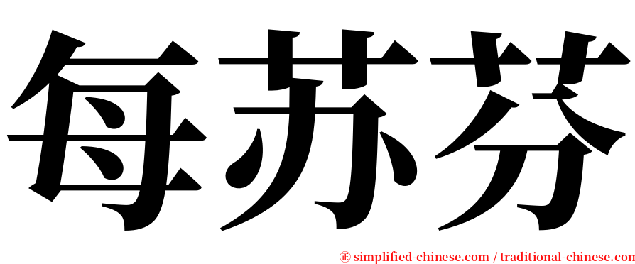 每苏芬 serif font