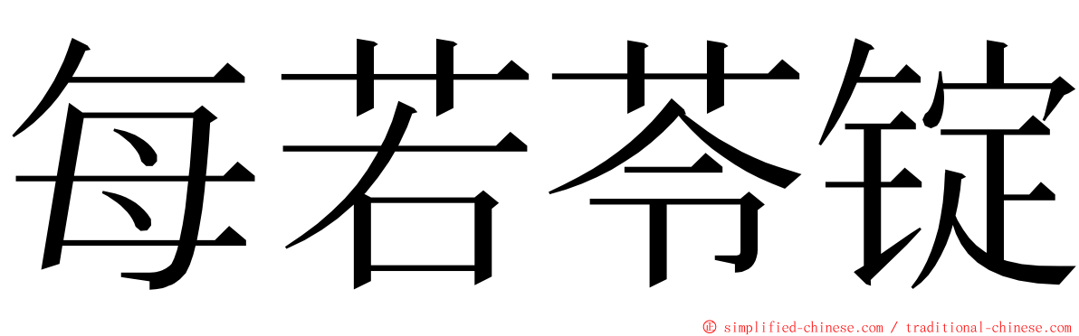 每若苓锭 ming font