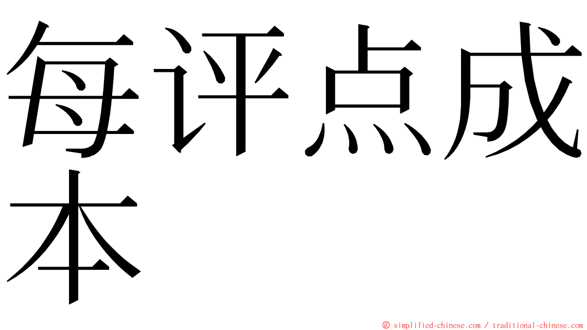 每评点成本 ming font