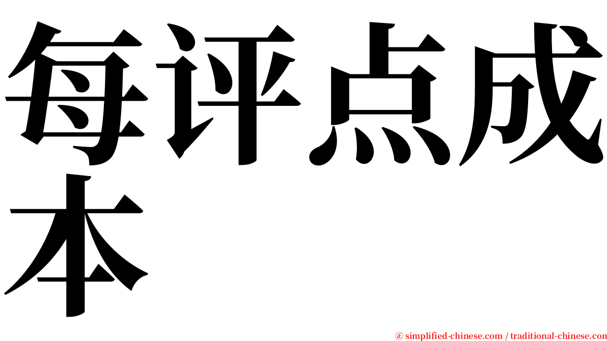 每评点成本 serif font