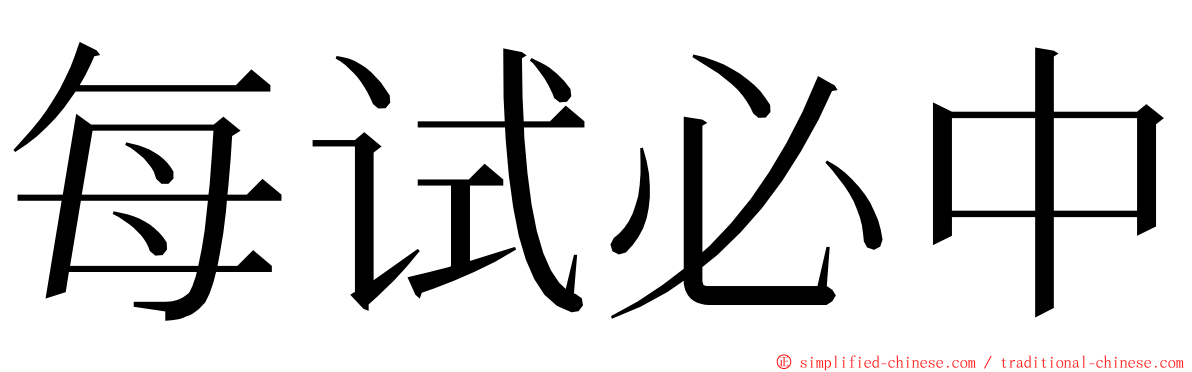 每试必中 ming font