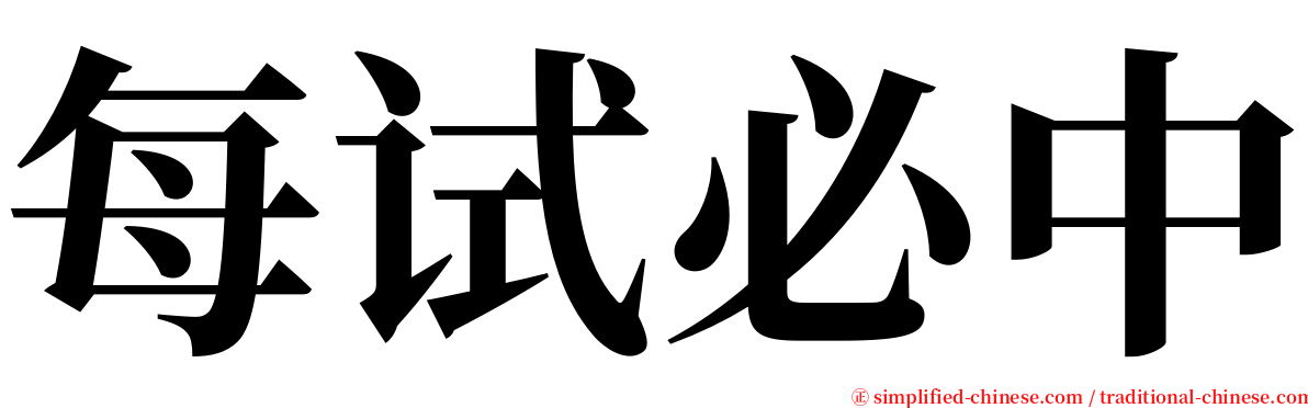 每试必中 serif font