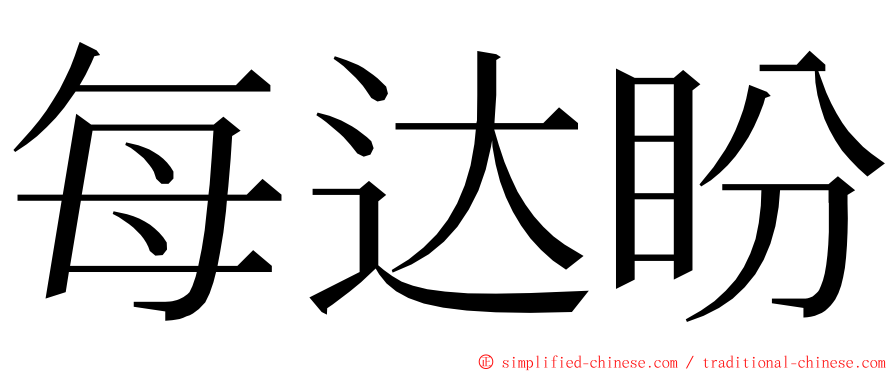 每达盼 ming font