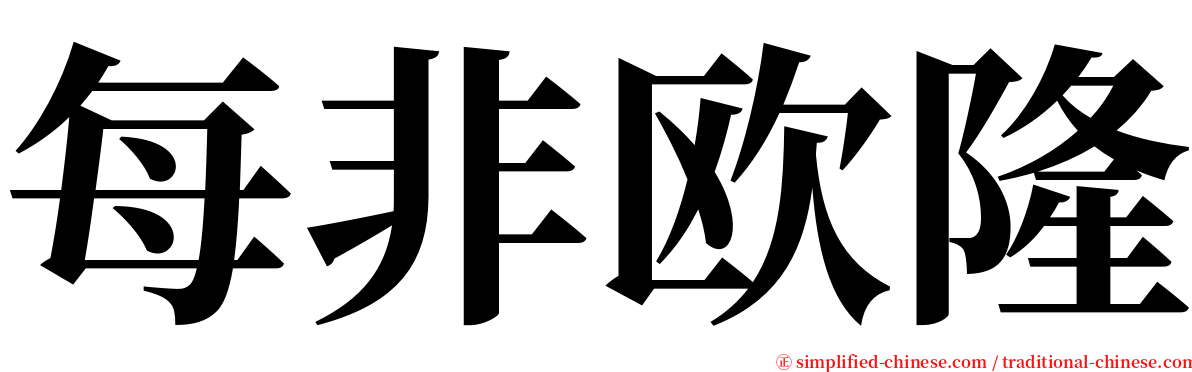 每非欧隆 serif font