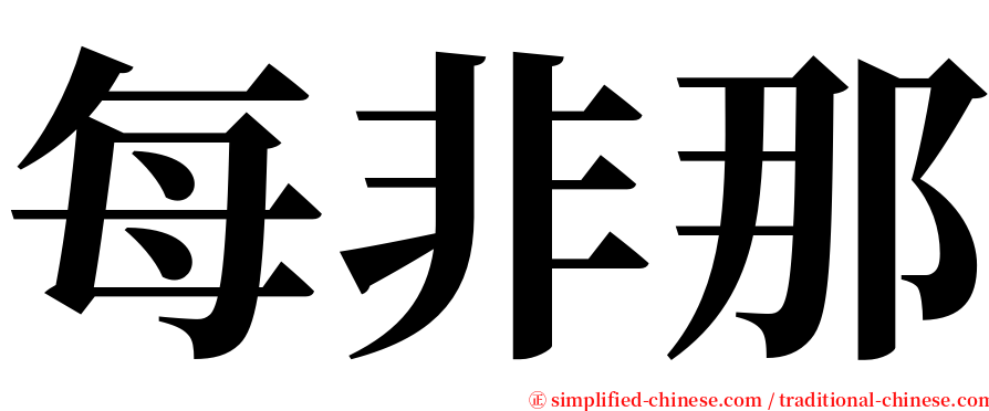 每非那 serif font