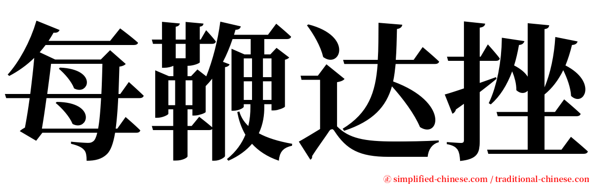 每鞭达挫 serif font