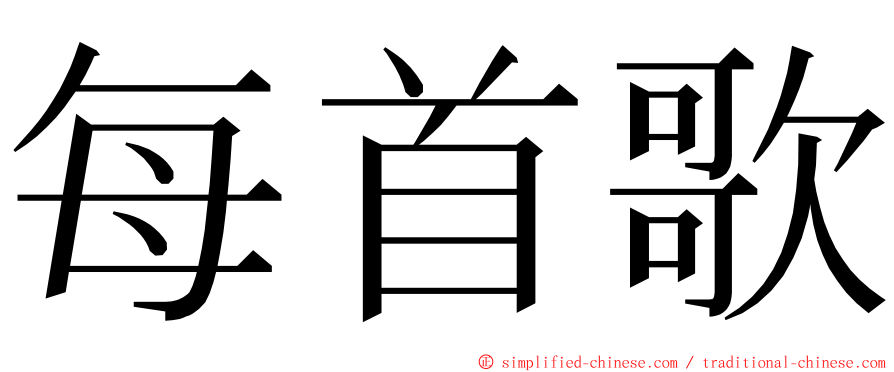 每首歌 ming font