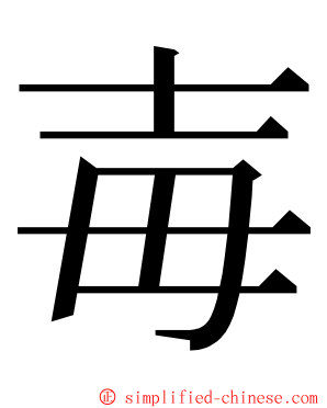 毐 ming font