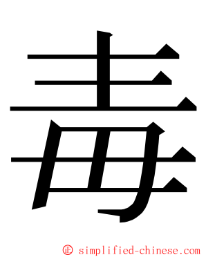 毒 ming font