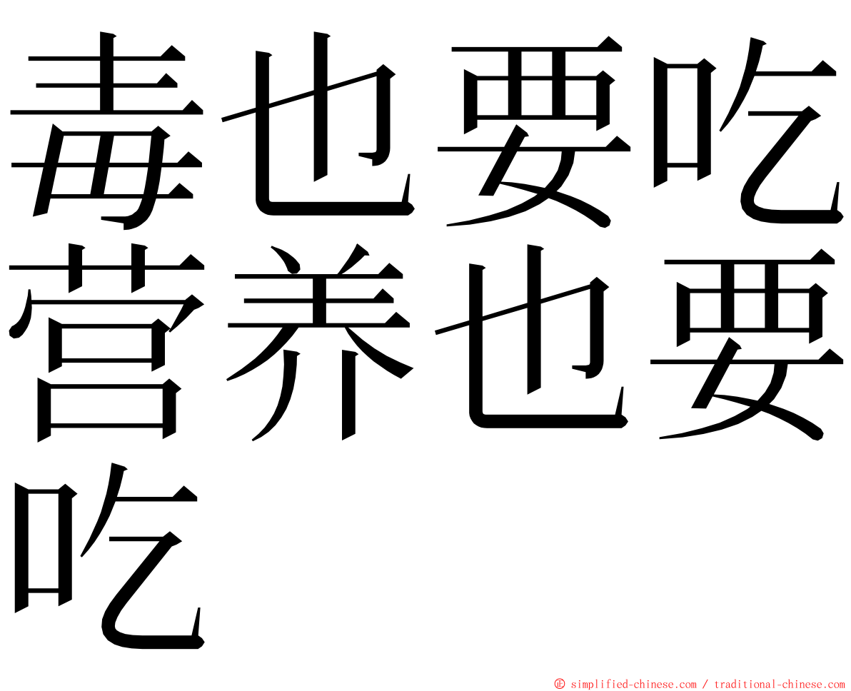 毒也要吃营养也要吃 ming font