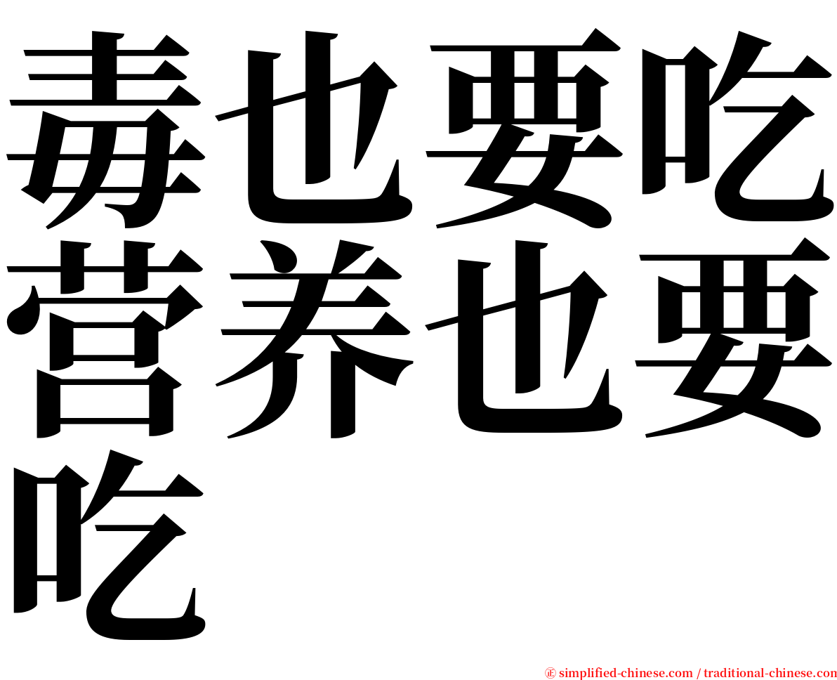 毒也要吃营养也要吃 serif font