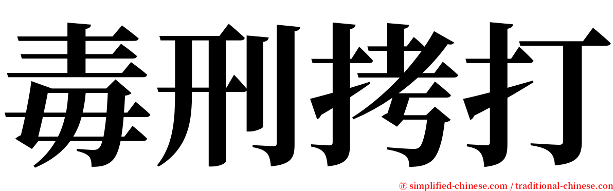 毒刑拷打 serif font