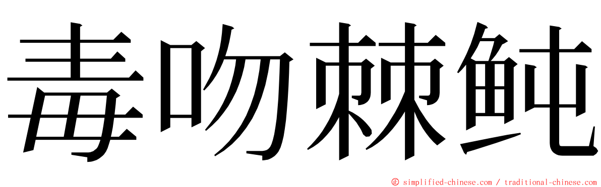 毒吻棘鲀 ming font