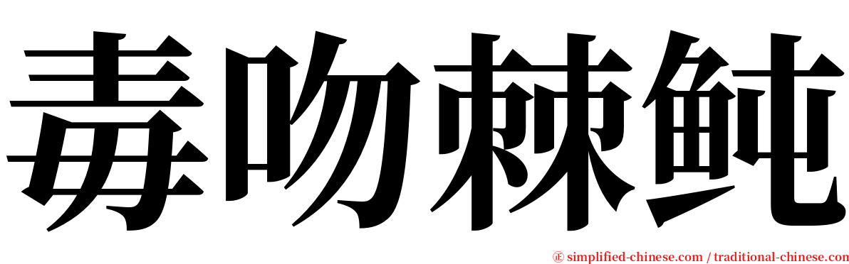 毒吻棘鲀 serif font