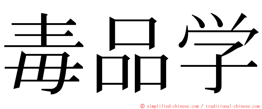 毒品学 ming font