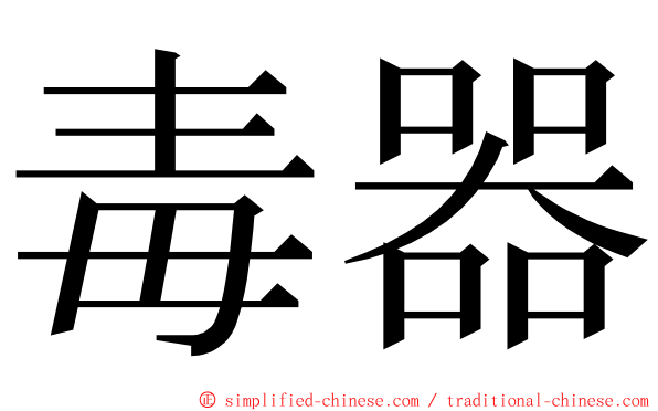 毒器 ming font