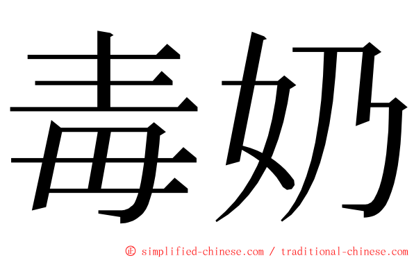 毒奶 ming font