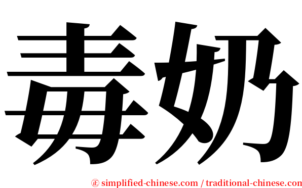 毒奶 serif font