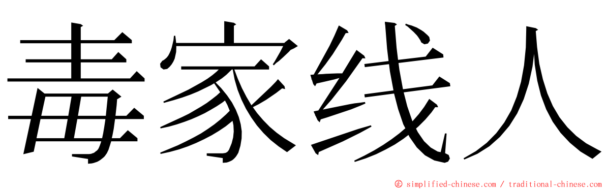 毒家线人 ming font