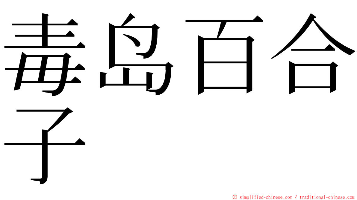 毒岛百合子 ming font