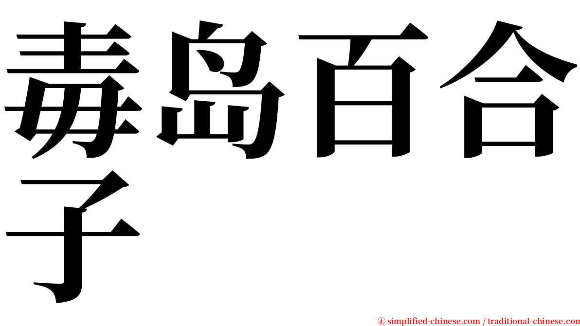 毒岛百合子 serif font