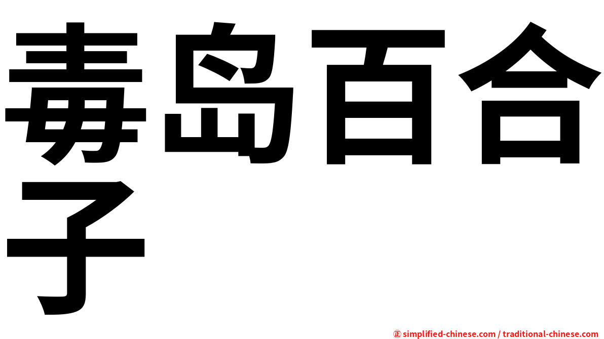 毒岛百合子