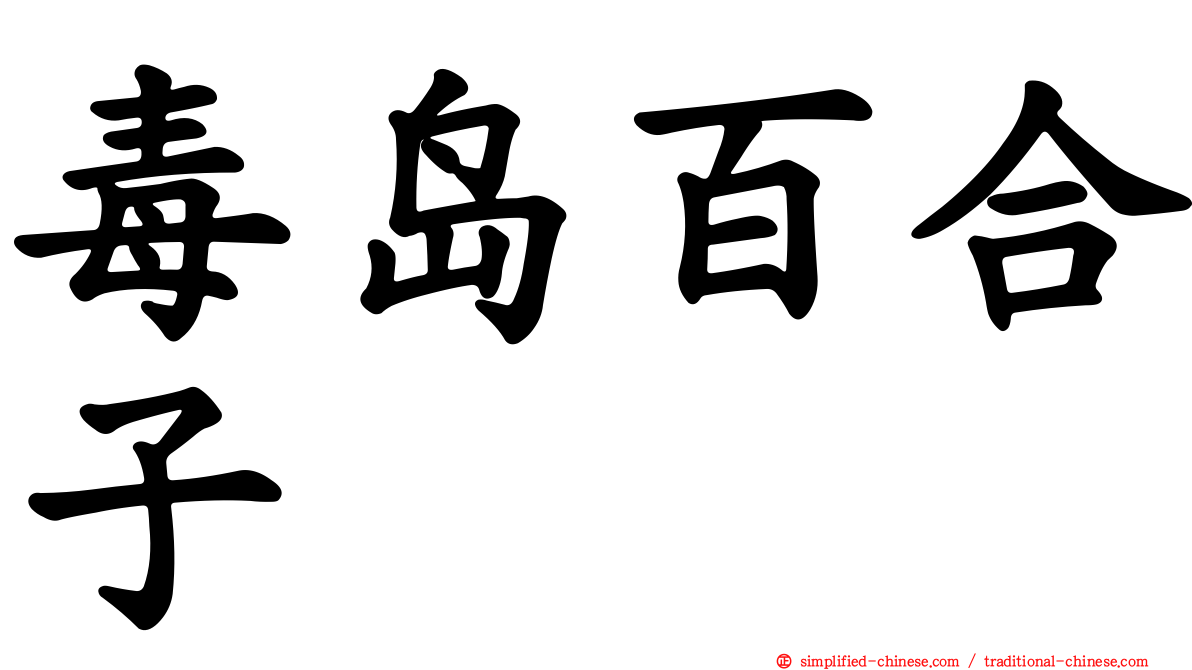 毒岛百合子