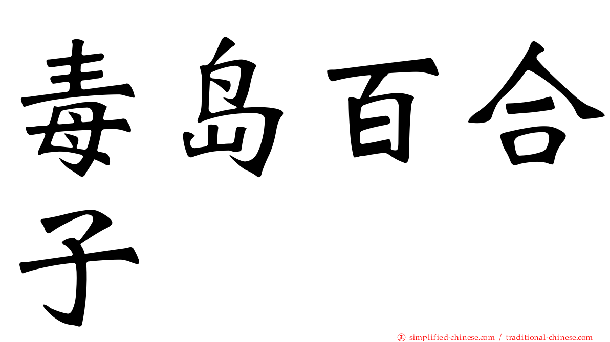 毒岛百合子