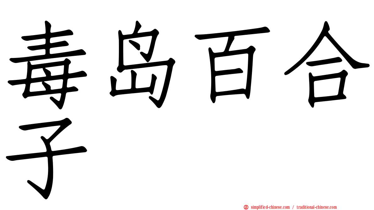 毒岛百合子