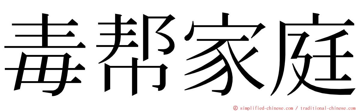 毒帮家庭 ming font