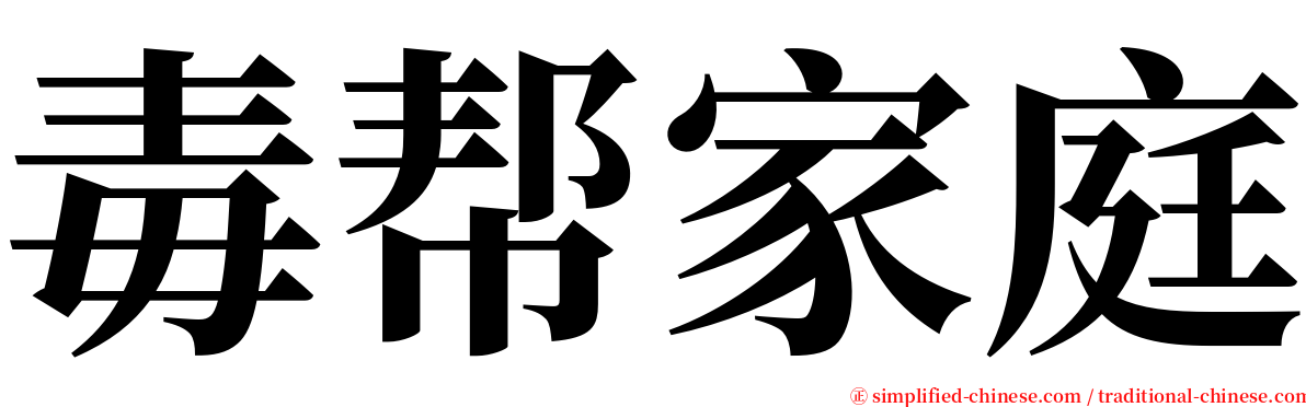 毒帮家庭 serif font