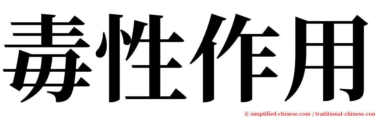 毒性作用 serif font