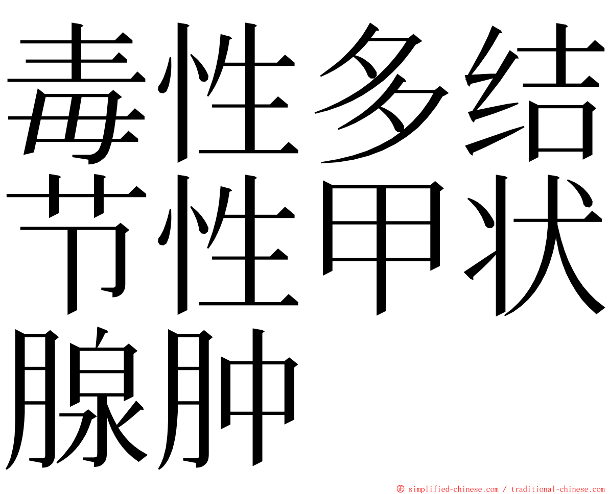 毒性多结节性甲状腺肿 ming font