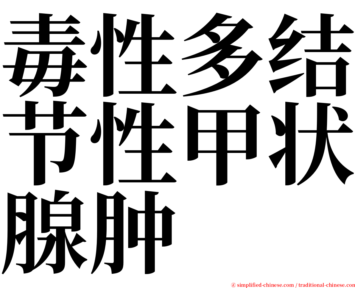 毒性多结节性甲状腺肿 serif font